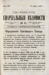 Смоленские епархиальные ведомости, № 8. Год 25. 30 апреля 1889 года
