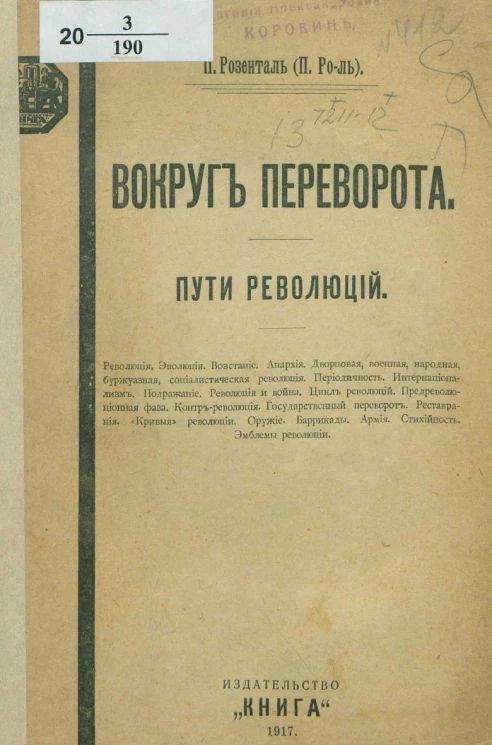 Вокруг переворота. Пути революций