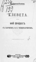 Клевета. Мой процесс с бароном Н.О. Тизенгаузеном