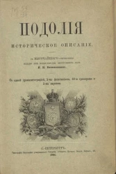 Подолия. Историческое описание