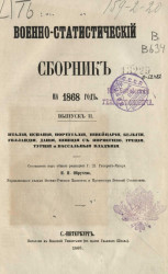 Военно-статистический сборник на 1868 год. Выпуск 2