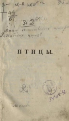 Опыт естественной истории всех животных Российской империи. Часть 4