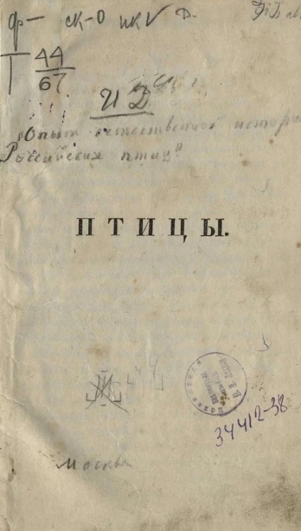 Опыт естественной истории всех животных Российской империи. Часть 4