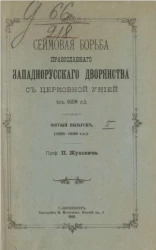 Сеймовая борьба православного западнорусского дворянства с церковной унией (с 1609 года). Выпуск 5 (1625-1629 годы)