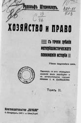 Хозяйство и право с точки зрения материалистического понимания истории. Том 2