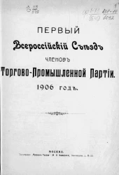 Первый Всероссийский съезд членов торгово-промышленной партии. 1906 год