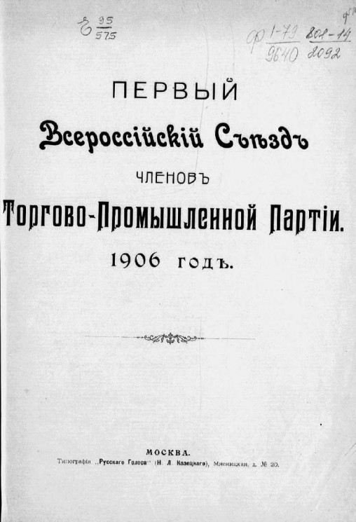 Первый Всероссийский съезд членов торгово-промышленной партии. 1906 год