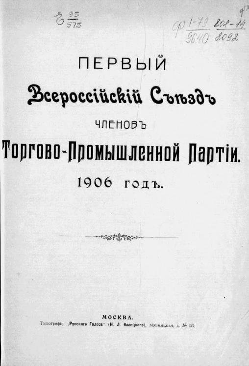 Первый Всероссийский съезд членов торгово-промышленной партии. 1906 год