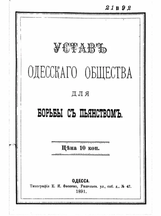 Устав Одесского общества для борьбы с пьянством. Издание 1891 года