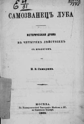 Самозванец Луба. Историческая драма в четырех действиях с прологом