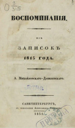 Воспоминания из записок 1815 года 