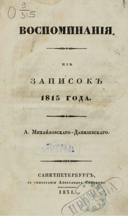 Воспоминания из записок 1815 года 
