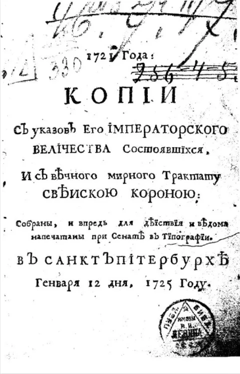 1721 года копии с указов его императорского величества состоявшихся, и с вечного мирного трактату свеискою короною