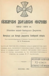 Симбирское дворянское ополчение 1812-1814 годы. Материалы для истории дворянства Симбирской губернии