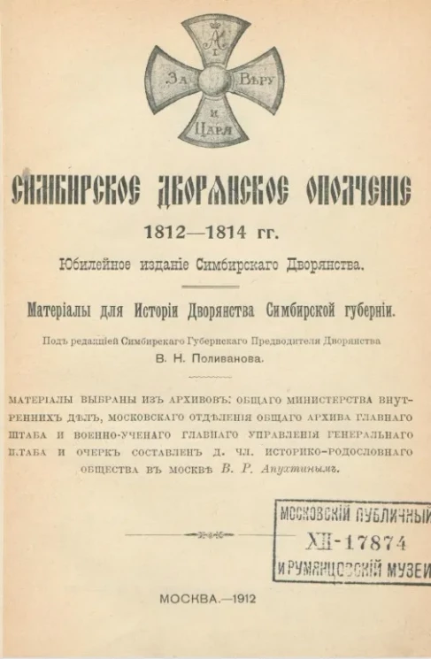 Симбирское дворянское ополчение 1812-1814 годы. Материалы для истории дворянства Симбирской губернии