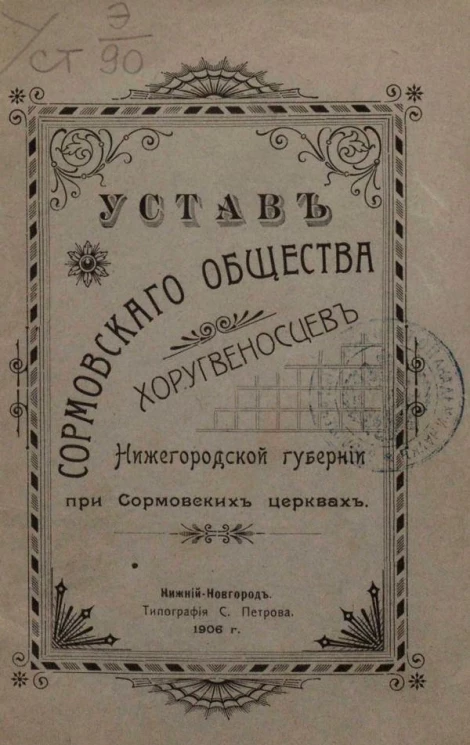 Устав Сормовского общества хоругвеносцев Нижегородской губернии при Сормовских церквях 