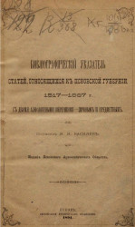 Библиографический указатель статей, относящихся к Псковской губернии. 1517-1887 годы
