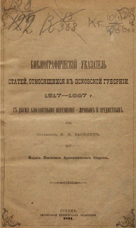 Библиографический указатель статей, относящихся к Псковской губернии. 1517-1887 годы