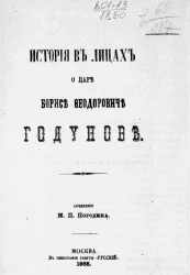 История в лицах о царе Борисе Федоровиче Годунове