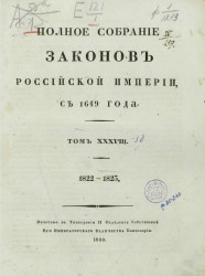 Полное собрание законов Российской империи, с 1649 года. Том 38. 1822-1823
