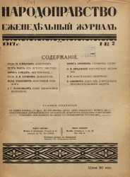 Народоправство, 1917 год. Том 2. Еженедельный журнал