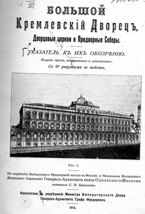 Большой Кремлевский дворец, дворцовые церкви и придворные соборы. Указатель к их обозрению. Издание 3