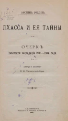 Лхасса и ее тайны. Очерк Тибетской экспедиции 1903-1904 года