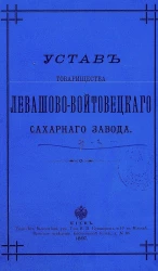 Устав товарищества Левашово-Войтовецкого Сахарного Завода. Издание 1897 года