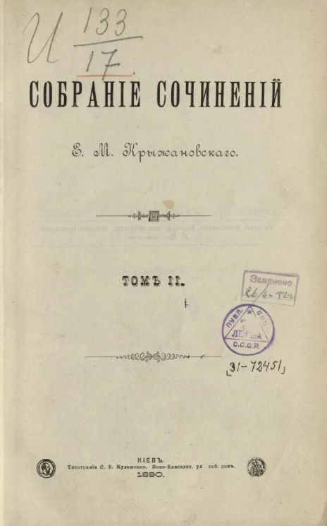 Собрание сочинений Е.М. Крыжановского. Том 2