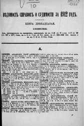 Ведомость справок о судимости, издаваемая министерством юстиции за 1912 год. Книга 12