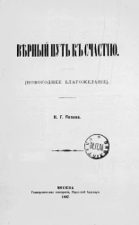 Верный путь к счастью (новогоднее благожелание)