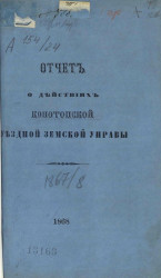 Отчет о действиях Конотопской уездной земской управы за 1867/8 год