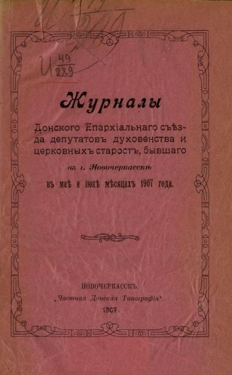 Журналы Донского епархиального съезда депутатов духовенства и церковных старост, бывшего в городе Новочеркасск в мае и июне месяцах 1907 года