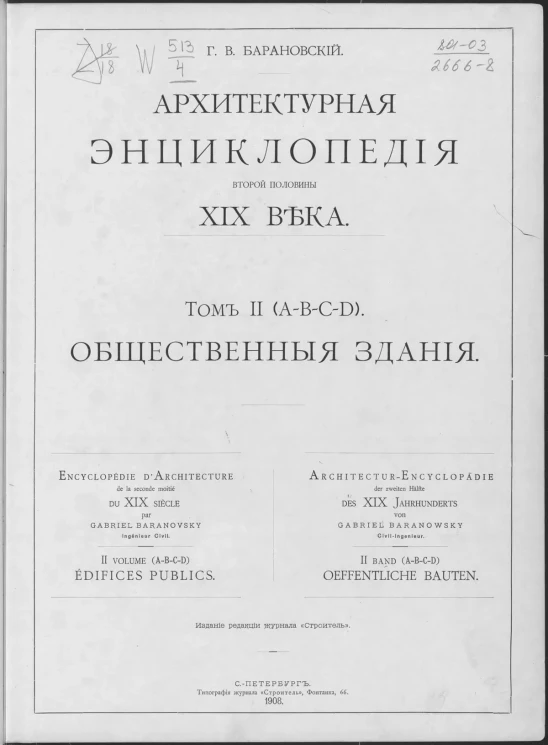 Архитектурная энциклопедия второй половины XIX века. Том 2. Общественные здания. Часть 1