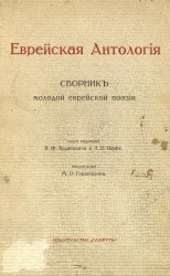 Еврейская антология. Сборник молодой еврейской поэзии