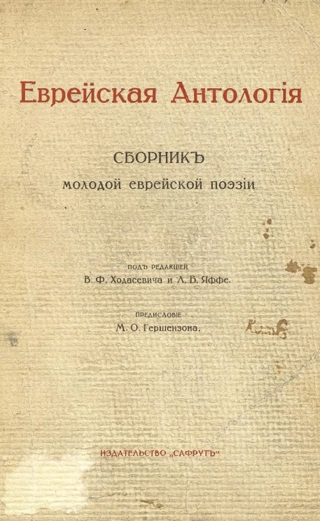 Еврейская антология. Сборник молодой еврейской поэзии