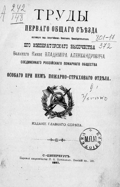 Труды первого общего съезда, состоящего под августейшим почетным представительством его императорского высочества великого князя Владимира Александровича соединенного российского пожарного общества и особого при нем пожарно-страхового отдела