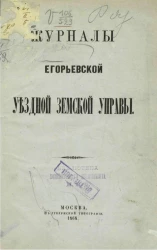 Журналы Егорьевской уездной земской управы