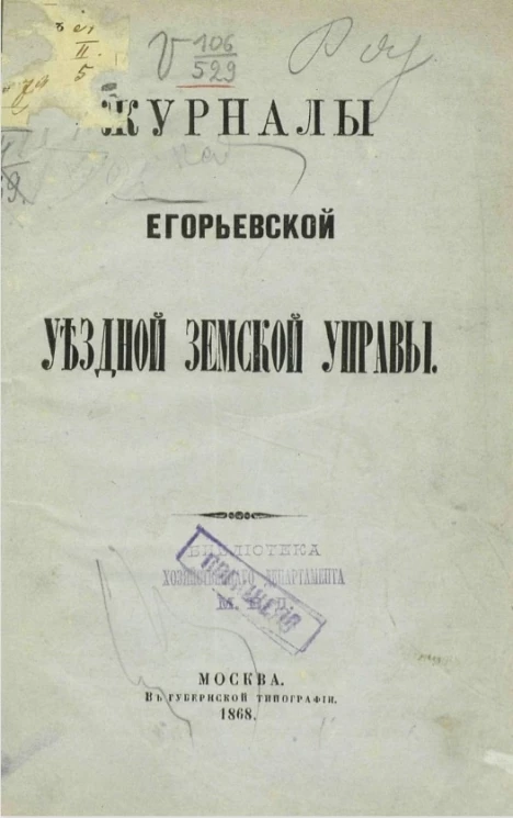 Журналы Егорьевской уездной земской управы
