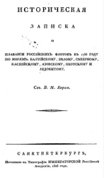 Историческая записка о плавании российских флотов в 1736 году по морям Балтийскому, Белому, Северному, Каспийскому, Азовскому, Охотскому и Ледовитому
