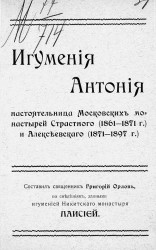 Игумения Антония, настоятельница Московских монастырей Страстного (1861-1871 годов) и Алексеевского (1871-1897 годов)
