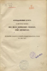 Всеподданнейший отчет его императорского высочества князя Николая Максимилиановича Романовского, герцога Лейхтенбергского, о положении заводов и горной промышленности на Урале в 1866 году