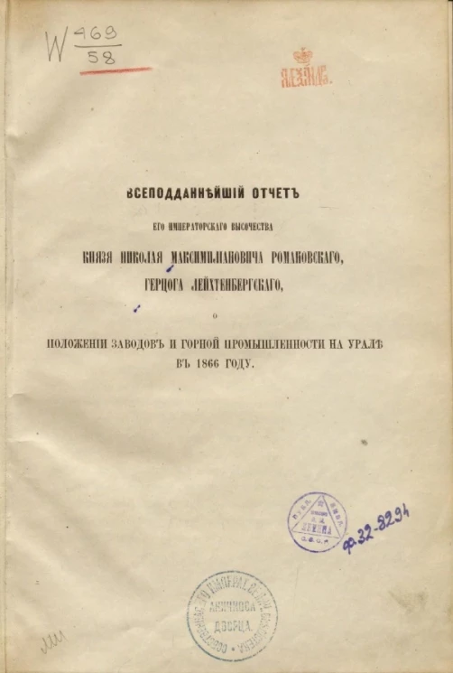 Всеподданнейший отчет его императорского высочества князя Николая Максимилиановича Романовского, герцога Лейхтенбергского, о положении заводов и горной промышленности на Урале в 1866 году