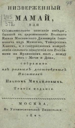 Низверженный Мамай, или обстоятельное описание победы. Издание 3