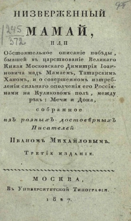 Низверженный Мамай, или обстоятельное описание победы. Издание 3
