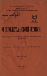 Первая библиотека, № 46. О пролетарской этике (пролетарское творчество с точки зрения реалистичной философии)