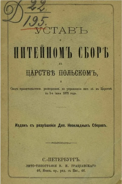 Устав о питейном сборе в Царстве Польском и свод правительственных распоряжений по Управлению питейным сбором в Царстве по 1-е июня 1873 года