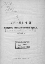 Сведения по вопросам внешкольного образования взрослых 1911-12 года