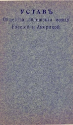 Устав Общества сближения между Россией и Америкой