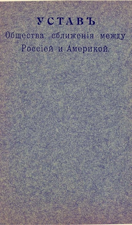 Устав Общества сближения между Россией и Америкой